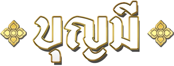 cropped-logo-บุญมี