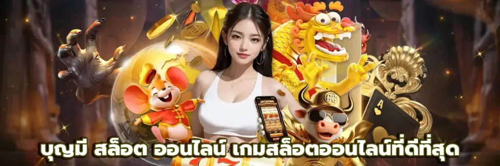 บุญมี สล็อต ออนไลน์