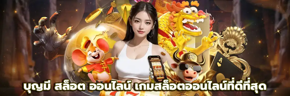 บุญมี สล็อต ออนไลน์