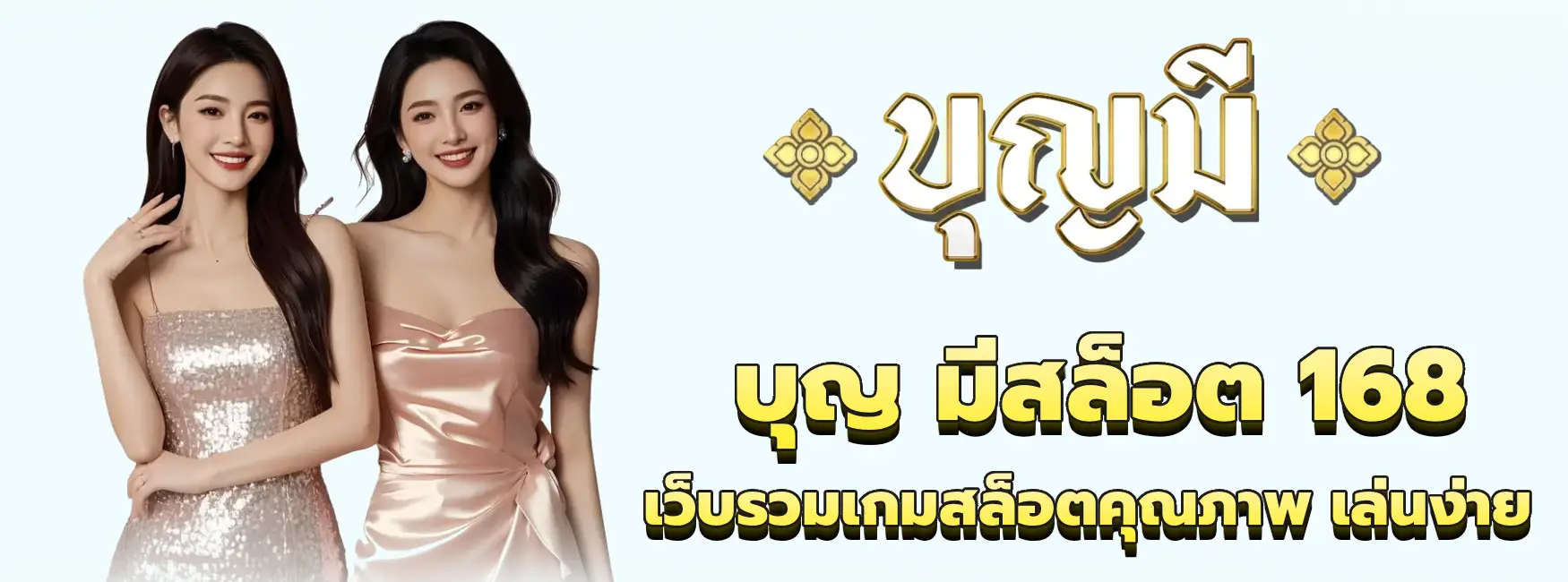 บุญ มีสล็อต 168