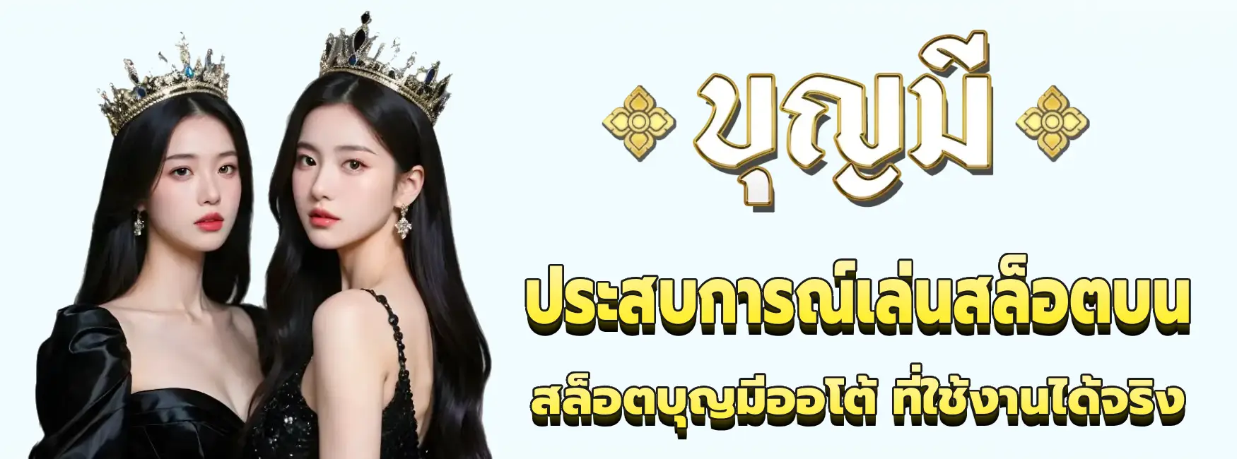 สล็อตบุญมีออโต้